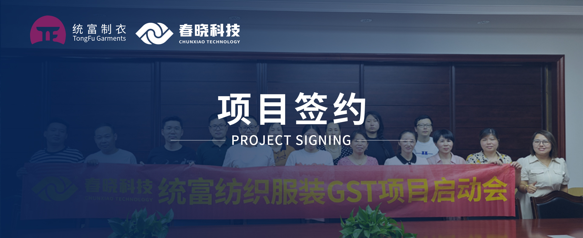 一键启动，万象更新！统富纺织服装正式启动LEWIN乐玩GST精益标准化管理平台